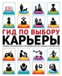 Гид по выбору карьеры. Иллюстрированное руководство по поиску профессии Выбрать профессию дело нелегкое, но невероятно интересное! Особенно с «Гидом по выбору карьеры».
Книга состоит из разделов, посвященных различным сферам деятельности: искусству, спорту, медицине, строительству, http://booksnook.com.ua