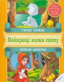 Гидке каченя. Червона Шапочка. Перше читання Казки — це перші твори, з якими ми вчимося любити, вірити і розрізняти добро та зло. Казкові герої проживають з нами пліч-о-пліч усе життя, а сюжети залишаються в пам’яті, знаходячи відображення в повсякденності. Ми http://booksnook.com.ua