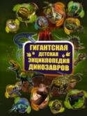 Гигантская детская энциклопедия динозавров Какие виды древних ящеров существовали и чем они отличались друг от друга? Почему некоторые из них вынуждены были постоянно путешествовать? Какими родителями были динозавры и как выглядели их гнезда? Каких размеров http://booksnook.com.ua