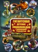 Гигантская детская энциклопедия с дополненной реальностью Ты растешь и огромный мир постепенно раскрывает перед тобой свои тайны. Но так хочется узнать все сразу и обо всем на свете! Так в чем же дело? Открой страницы нашей уникальной гигантской энциклопедии, и у тебя появится http://booksnook.com.ua