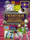 Гигантская иллюстрированная энциклопедия школьника «Гигантская иллюстрированная энциклопедия школьника» – это настоящая находка для любознательных детей, позволяющая им расширить кругозор. Открыв эту книгу, ребята вначале окунутся в таинственный космос, тайны которого http://booksnook.com.ua