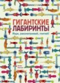Гигантские лабиринты. Ищи, рассматривай, считай! Если тебе нравится решать сложные задачи, внимательно рассматривать и замечать мелочи, эта гигантская книга — для тебя! На ее страницах множество увлекательных лабиринтов. Выбери единственный возможный путь, который http://booksnook.com.ua