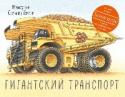 Гигантский транспорт Эта книга с замечательными иллюстрациями Стивена Бисти, мастера «чудесных сечений», расскажет о том, как устроены самые большие машины в мире.
Вы познакомитесь с транспортом невероятных размеров: двухэтажным самолетом http://booksnook.com.ua