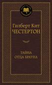 Гилберт Кит Честертон: Тайна отца Брауна Гилберт Кит Честертон — признанный классик английской литературы, один из самых ярких писателей первой половины XX века. Классикой стали его романы и многочисленные эссе, однако любовь массового читателя принесли ему http://booksnook.com.ua