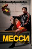 Гильем Балаге: Месси. Гений футбола В этом издании известный спортивный журналист Гильем Балаге приводит полный и тонкий анализ «феномена Месси», обращаясь к его ближнему кругу – тренерам, коллегам, друзьям, семье. Какими качествами нужно обладать, чтобы http://booksnook.com.ua