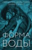 Гильермо дель Торо, Дэниел Краус: Форма воды 1962 год. Элиза Эспозито работает уборщицей в исследовательском аэрокосмическом центре «Оккам» в Балтиморе. Эта работа – лучшее, что смогла получить немая сирота из приюта. И если бы не подруга Зельда, да сосед Джайлз, http://booksnook.com.ua