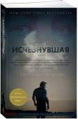 Гиллиан Флинн: Исчезнувшая Все было готово для празднования пятилетнего юбилея супружеской жизни, когда вдруг необъяснимо пропал один из виновников торжества. Остались следы борьбы в доме, кровь, которую явно пытались стереть, — и цепочка «ключей http://booksnook.com.ua