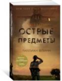 Гиллиан Флинн: Острые предметы (+ повесть "Кто-то взрослый") Камилла Паркер, не особо удачливый репортер одной из не особо успешных газет Чикаго, мечтает о блестящей карьере. И вот девушке выпадает счастливый шанс, способный резко повысить ее журналистский статус, — Камиллу http://booksnook.com.ua