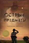 Гиллиан Флинн: Острые предметы Камилла Паркер, не особо удачливый репортер одной из не особо успешных газет Чикаго, мечтает о блестящей карьере. И вот девушке выпадает счастливый шанс, способный резко повысить ее журналистский статус, — Камиллу http://booksnook.com.ua