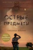 Гиллиан Флинн: Острые предметы Камилла Паркер, не особо удачливый репортер одной из не особо успешных газет Чикаго, мечтает о блестящей карьере. И вот девушке выпадает счастливый шанс, способный резко повысить ее журналистский статус, — Камиллу http://booksnook.com.ua