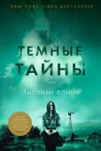 Гиллиан Флинн: Темные тайны Двадцать четыре года прошло с тех пор, когда чудовищное преступление потрясло весь Канзас: в маленьком городке пятнадцатилетний подросток зверски убил собственную семью. Тогда чудом уцелела лишь семилетняя Либби, но http://booksnook.com.ua