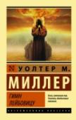 Гимн Лейбовицу Уолтер М. Миллер-младший «Гимн Лейбовицу»   Блок про автора: Уолтер М. Миллер-младший (1922–1996) – американский писатель, автор рассказов и романа «Гимн Лейбовицу» (1960), удостоенного премии «Хьюго» и причисленного к http://booksnook.com.ua
