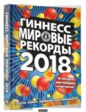 Гиннесс. Мировые рекорды 2018 В центре внимания издания 2018 года - мир супергероев: от вымышленных борцов со злом до реальных суперлюдей, совершающих невероятные поступки во имя установления новых рекордов. Также в выпуске представлены тысячи новых http://booksnook.com.ua