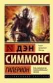 Гиперион Священник, Солдат, Поэт, Ученый, Детектив, Консул отправляются на планету Гиперион, в паломничество к таинственным Гробницам Времени, охраняемым кровавым убийцей Шрайком, мистическим полубожеством, святым непризнанного http://booksnook.com.ua