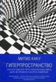 Гиперпространство. Научная одиссея через параллельные миры, дыры во времени и десятое измерение Инстинкт говорит нам, что наш мир трехмерный. Исходя из этого представления, веками строились и научные гипотезы. По мнению выдающегося физика Митио Каку, это такой же предрассудок, каким было убеждение древних египтян http://booksnook.com.ua