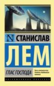 Глас Господа Пустыня Невада – бесплодная земля, камни и песок.
И подземный исследовательский центр – секретный проект Пентагона по расшифровке послания иной цивилизации.
В команде специалистов, привлеченных к работе, выдающийся http://booksnook.com.ua