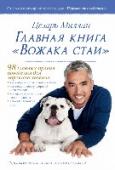 Главная книга "Вожака стаи" Присоединяйтесь к эксперту в области дрессировки собак Цезарю Миллану и становитесь вожаком собственной «стаи»! Изучите и применяйте на практике 98 его уроков: - как выбрать правильную собаку для всей семьи; - как http://booksnook.com.ua