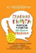 Главная книга вопросов и ответов про вашего ребенка Юлия Борисовна Гиппенрейтер - одна из самых известных в России детских психологов, автор бестселлеров «Общаться с ребенком. Как?» и «Продолжаем общаться с ребенком. Так?» В объединенную книгу «Главная книга вопросов и http://booksnook.com.ua