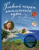 Главный секрет итальянской кухни. Кулинарное путешествие по Италии вместе с Юлией Николаевой У каждого народа есть свое традиционное блюдо. Паста, пицца и ризотто уже давно ассоциируются у нас с итальянской кухней. Однако в самой Италии все гораздо сложнее и интереснее. Вместе с автором книги Юлией Николаевой, http://booksnook.com.ua