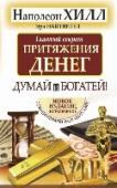 Главный секрет притяжения денег. Думай и богатей Пожалуй, самая значимая и авторитетная книга в мире – руководство по обретению успеха, богатства, жизненной энергии преодоления и целеустремленности. На протяжении 70 лет «ДУМАЙ И БОГАТЕЙ!» считается классическим http://booksnook.com.ua