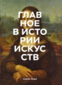 Главное в истории искусств. Ключевые работы, темы, направления, техники О книге
Введение в удивительный мир искусства. Автор исследует 50 ключевых работ - от наскальной живописи до современных инсталляций, а затем связывает их с разделами художественных направлений, жанров и техник. Все http://booksnook.com.ua