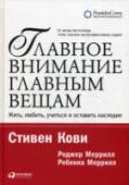 Главное внимание главным вещам. Жить, любить, учиться и оставить наследие Как организовать свое время так, чтобы все успеть? Рецепт авторов кажется парадоксальным: далеко не все нужно успевать. Какой смысл как можно быстрее карабкаться вверх по лестнице успеха, если она приставлена не к той http://booksnook.com.ua