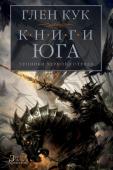 Глен Кук: Хроники Черного Отряда. Книги юга: Игра Теней. Стальные сны. Серебряный клин Когда надежда на победу потеряна, остается необходимость выжить.  Черный Отряд после кровопролитной битвы при Чарах отправляется на далекий таинственный юг, и за каждым его шагом следят сверхъестественные http://booksnook.com.ua