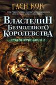 Глен Кук: Орудия Ночи. Кн. 2. Властелин Безмолвного Королевства Элс Тейдж, бывший дринджерийский шпион, настолько вжился в образ главнокомандующего патриаршим войском Пайпера Хекта, что уже не уверен, кто он и на чьей стороне сражается. А между тем не прекращаются покушения на его http://booksnook.com.ua