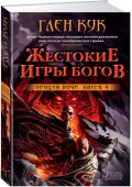 Глен Кук: Орудия Ночи. Кн. 4. Жестокие игры богов Арнгенд, Касторига и Навая лишились королей. Граальская империя осталась без императрицы. Церковь потеряла патриарха — он не погиб, но был вынужден бежать. Ночь лишилась Харулка Ветроходца, самого великого из грозных http://booksnook.com.ua