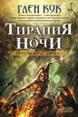 Глен Кук: Орудия Ночи. Книга 1. Тирания Ночи В этом мире, напоминающем наше Средневековье, вечно плетутся интриги и не утихают войны. Люди там живут в страхе перед потусторонними силами — Тиранией Ночи. Граальский император враждует с бротским патриархом, а тот http://booksnook.com.ua