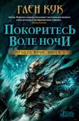 Глен Кук: Орудия Ночи. Книга 3. Покоритесь воле Ночи Сменяются патриархи, полубезумная императрица Катрин пытается переманить к себе искусного полководца Пайпера Хекта и устроить очередной священный поход. Хект вынужден скрывать ото всех свои многочисленные тайны, тогда http://booksnook.com.ua