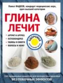 Глина лечит. Артрит и артроз, остеохондроз, ушибы и ожоги, волосы и кожу ?Глина обладает чудесными оздоравливающими свойствами: с ее помощью можно вылечить кишечник, желудок и сердце; она благотворно влияет на суставы и связки, а также предупреждает старческую деменцию.
Как правильно выбрать http://booksnook.com.ua