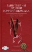 Глинтвейны. Пунши. Горячий шоколад Горячие напитки не экзотика и не роскошь. Они согревают в холодную погоду, возвращают бодрость, насыщают летним теплом. Согласитесь, как приятно иногда укрыться теплым пледом и взять в руки любимую кружку с вкусным http://booksnook.com.ua