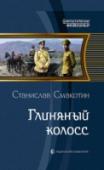 Глиняный колосс Цусима не состоялась, русская эскадра надежно стоит у берегов Владивостока. А человека из нашего времени вновь подхватывает ураган событий.
Проведя лишь пару недель на суше, он успевает влюбиться, подраться с пьяными http://booksnook.com.ua