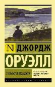 Глотнуть воздуха Один из маленьких шедевров писателя, роман, совсем не похожий на 