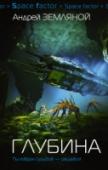 Глубина Планета, практически полностью покрытая водой. Планета, которая находится в эпицентре физической аномалии и интересов всех обитаемых миров, включая Старые Расы. Планета, куда попадает наш с вами современник, избранный http://booksnook.com.ua