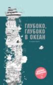 Глубоко, глубоко в океан 