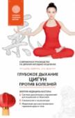 Глубокое дыхание Цигун: против болезней Китайскую гимнастику Цигун используют в самых разных целях – снижение веса, обретение бодрости, исцеление духа, оздоровление организма. Цигун применяют при лечении целого комплекса заболеваний: от гипертонии и язвы http://booksnook.com.ua