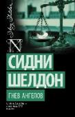 Гнев ангелов Она – модный преуспевающий адвокат на пике карьеры. Он – «крестный отец» нью-йоркской мафии, расширяющий свою могущественную империю. Они стоят друг у друга на пути – и не потерпят поражения… Так начинается http://booksnook.com.ua