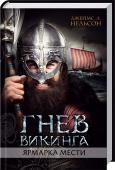 Гнев викинга. Ярмарка мести Весна пришла в Ирландию, где той жестокой зимой пострадал Торгрим Ночной Волк, названный Лордом Вик-Ло, и триста воинов-викингов под его командованием. Он многого добился за месяцы холода и дождя, но терпение его воинов http://booksnook.com.ua