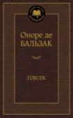 Гобсек Оноре де Бальзак бесспорно один из лучших французских романистов XIX века. Важнейшая особенность его творчества состоит в том, что он не просто оставил после себя огромное литературное наследие, но и запечатлел в нем http://booksnook.com.ua