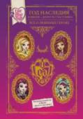 Год Наследия в Школе "Долго и счастливо". Все о любимых героях Добро пожаловать в Школу 