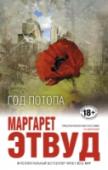 Год потопа Книги Маргарет Этвуд неизменно отличаются поразительной оригинальностью и глубиной. Они неоднократно были отмечены престижными литературными наградами, в числе которых Букеровская премия (за «Слепого убийцу»), Премия http://booksnook.com.ua