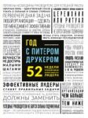 Год с Питером Друкером: 52 недели тренировки эффективного руководителя Вы держите в руках незаменимую книгу для каждого, кто готов стать признанным лидером. В ее основе лежит курс Питера Друкера, прославленного теоретика менеджмента, оказавшего влияние на каждого второго руководителя в http://booksnook.com.ua