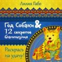 Год собаки и 12 секретов благополучия 16 февраля 2018 года Красный Огненный Петух уступит свой царственный трон Желтой Земляной Собаке. Чего ожидать от нового Хозяина года? Какой у него характер? К кому Желтый пес относится с доверием, а кого он на дух не http://booksnook.com.ua