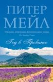 Год в Провансе В один прекрасный день английская супружеская пара совершила то, о чем мечтают многие, но не решаются: отметя все доводы благоразумия, они купили старый фермерский дом на юге Франции и начали совершенно новую жизнь, http://booksnook.com.ua