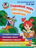 Годовой курс обучающих занятий: для детей 5-6 лет Книга включает в себя полный годовой курс обучающих занятий для детей 5-6 лет по основным направлениям дошкольного образования. Занимаясь всего 20 минут в день, ребенок будет постигать азы математики и грамоты, http://booksnook.com.ua