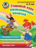 Годовой курс развивающих занятий: для детей 4-5 лет Книга включает в себя полный годовой курс развивающих занятий для детей 4-5 лет по основным направлениям дошкольного образования: грамота, математика, подготовка руки к письму, знакомство с окружающим миром, развитие http://booksnook.com.ua