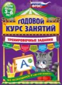 Годовой курс занятий. Тренировочные задания: для детей 5-6 лет Основная цель пособия — развить у пятилетнего ребёнка интеллект, познавательные способности, мелкую моторику, а также расширить его кругозор. Выполняя увлекательные задания, построенные в виде игры, малыш научится http://booksnook.com.ua