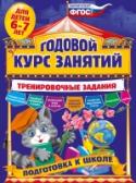 Годовой курс занятий. Тренировочные задания: для детей 6-7 лет. Подготовка к школе Основная цель пособия — развить у будущего первоклассника интеллект, познавательные способности, мелкую моторику, а также расширить его кругозор. Выполняя увлекательные задания, построенные в виде игры, малыш научится http://booksnook.com.ua